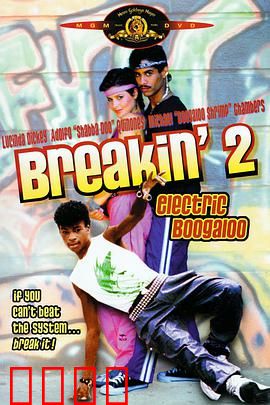 霹雳舞2：舞动反击