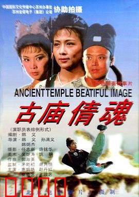 古庙倩魂：怨灵复仇