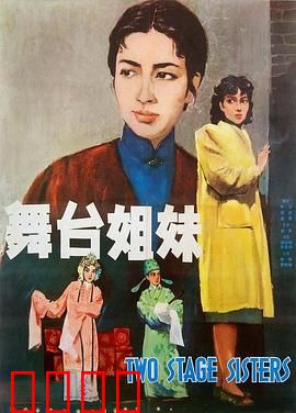 舞台姐妹1964：姐妹情深