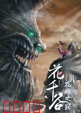 花千谷之花魂之路：仙侠奇缘