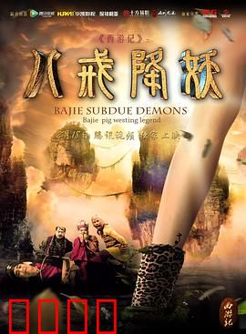 西游记八戒降妖：高老庄伏魔