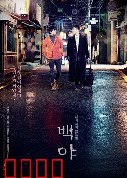 白夜：无尽的暗夜凝视