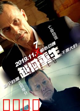 越域重生 国语版：绝境翻盘