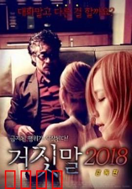 谎言2018：婚姻的终极骗局