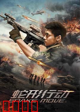 蛇形行动：致命毒牙