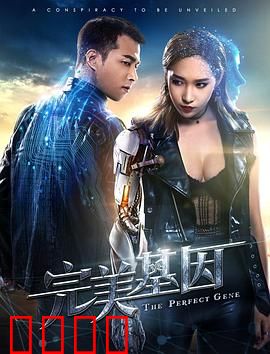 完美基因：无情的完美