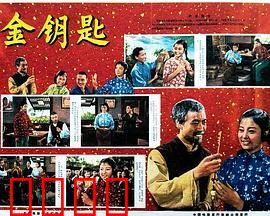 金钥匙：命运的转折