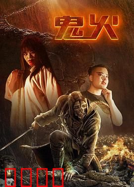 鬼火：绝望的最后一天