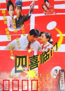 四喜临门：农村喜剧经典