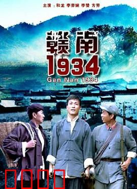 赣南1934：血色征程