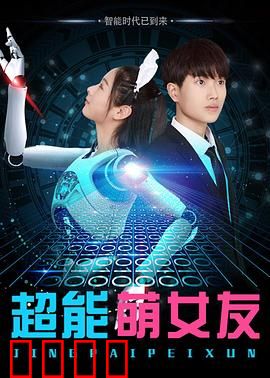 超能萌女友：恋爱超能战
