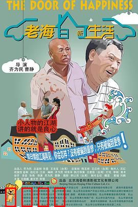 老海的新生活：中年重启之旅