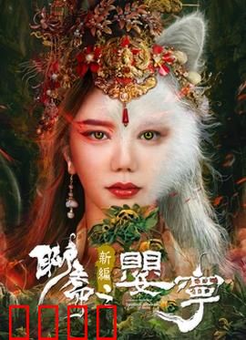 聊斋新编之婴宁：笑中带泪的人狐恋