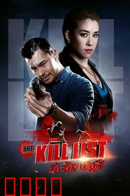 猎杀清单：生存游戏