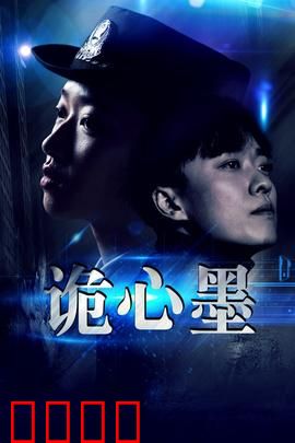 诡心墨：墨影缠身