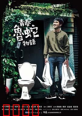 青春鲁蛇物语：失败者的逆袭