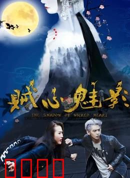 贼心魅影：致命盗窃陷阱