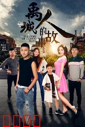 禹城人的故事：奋斗改变命运