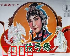 铁弓缘：江湖奇缘