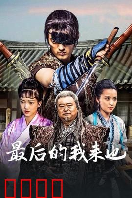 最后的我来也：侠盗的终极一战
