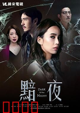 黯夜：暗流涌动