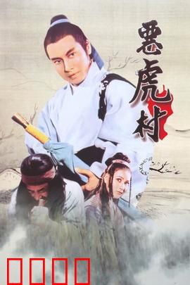 恶虎村：黑吃黑群雄混战