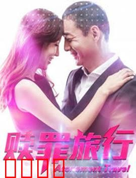 赎罪旅行：亡命救赎