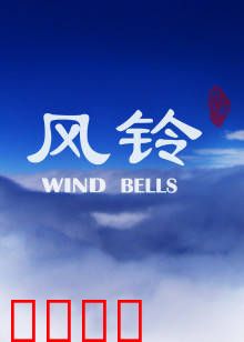 风铃：风吹过的记忆