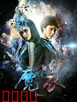 魔衣：诅咒降临