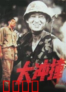 大冲撞：生死极速