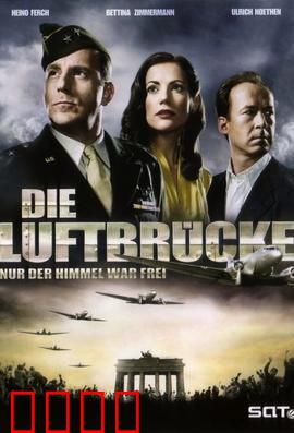 空投柏林：历史壮举