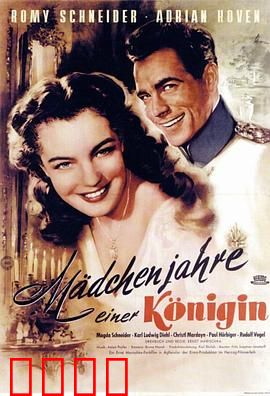 一个女王的少女时代：王室叛逆