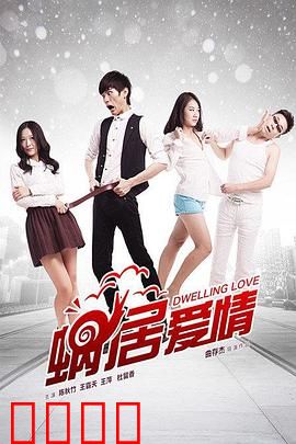 蜗居爱情：小窝里的大爱