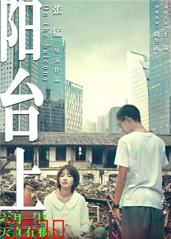 阳台上：迷茫青春的救赎