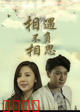 相遇不负相思：错位时空的吻