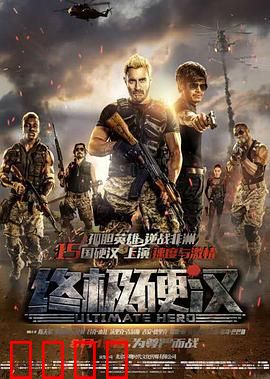 终极硬汉：孤胆闯非洲