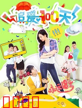 追爱100天：百日真心