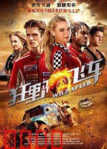 狂野飞车：绝命追逐