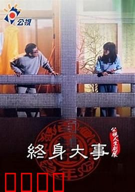 终身大事：婚姻自主抗争