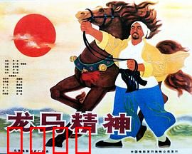 龙马精神1965：草根逆袭传奇