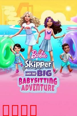 芭比与思佩的保姆大冒险：萌娃捣蛋记