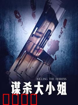 谋杀大小姐：反转的真相