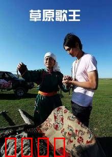 草原歌王：天籁之音