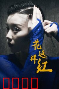 花这样红：舞者为梦燃烧