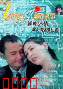网络迷情：虚拟恋人
