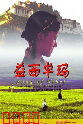 益西卓玛：一曲高原悲歌