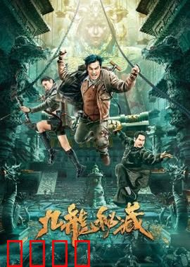 九龙秘藏：夺宝迷踪