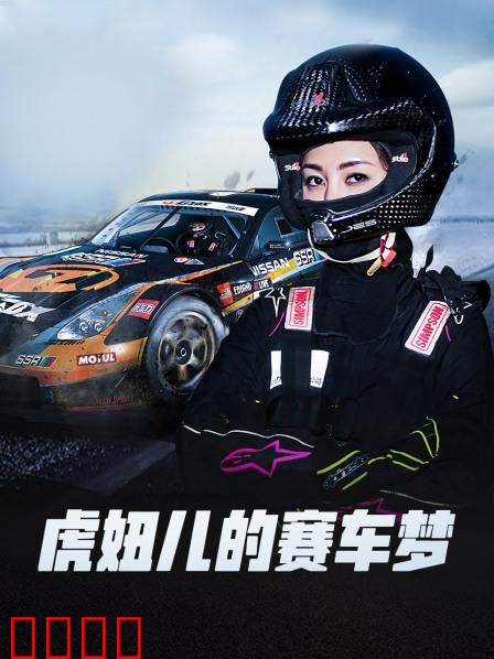 虎妞儿的赛车梦：逆风翻盘之路