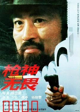 枪神无畏：终极对决