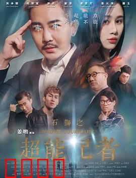 石狮之超能记者：超能觉醒